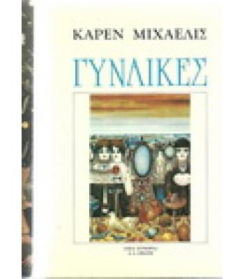 ΓΥΝΑΙΚΕΣ